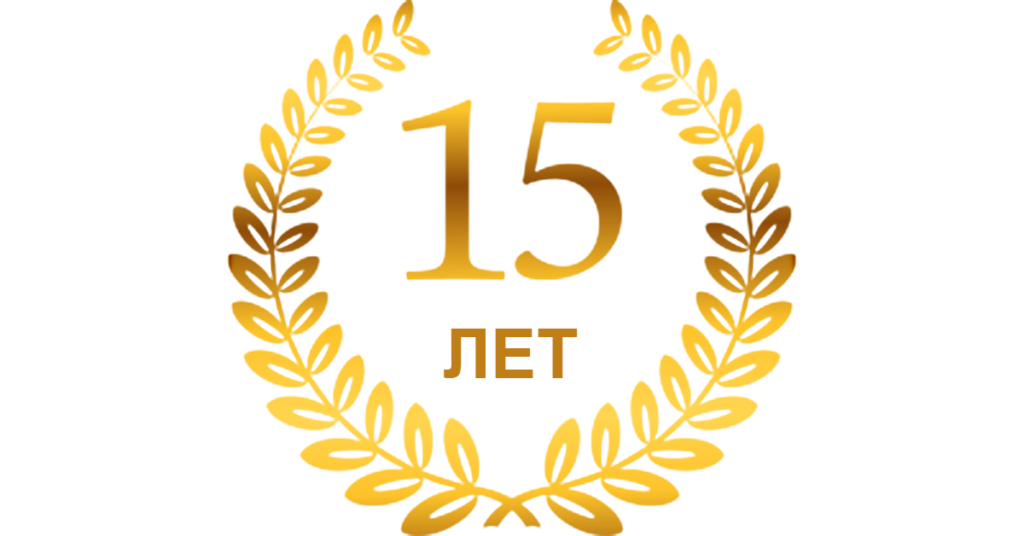 15th anniversary cape. С юбилеем 15. 15 Летие компании.