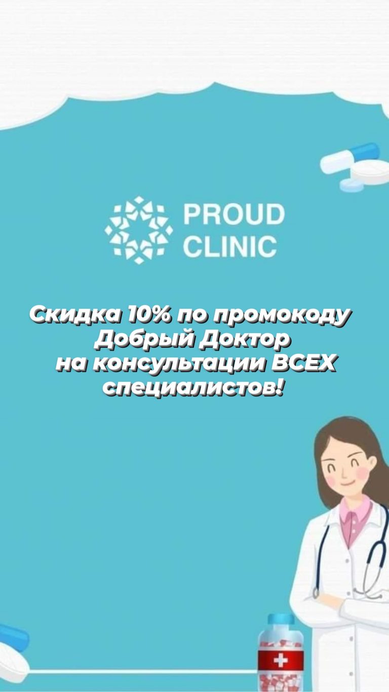 Подробнее о статье Скидка 10% у наших партнеров Proud Clinic