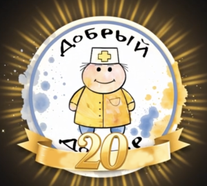 Медицинскому центру «Добрый Доктор» — 20 лет!